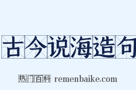 古今说海造句是什么意思的图片